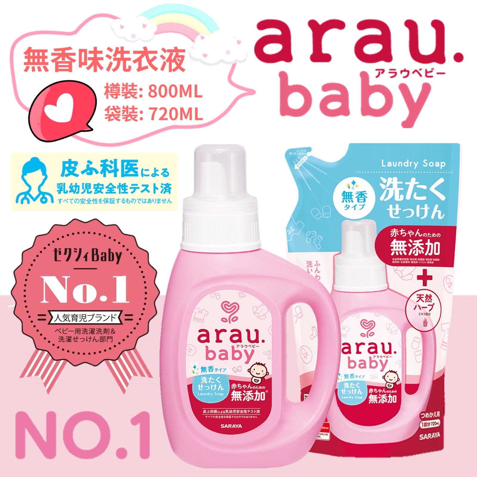 Arau baby  洗衣液 無香味‼️優惠套裝 800ml+720ml