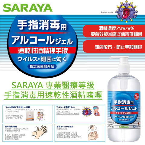 日本🇯🇵SARAYA專業醫療等級手指消毒用速乾性酒精啫喱💦500ml