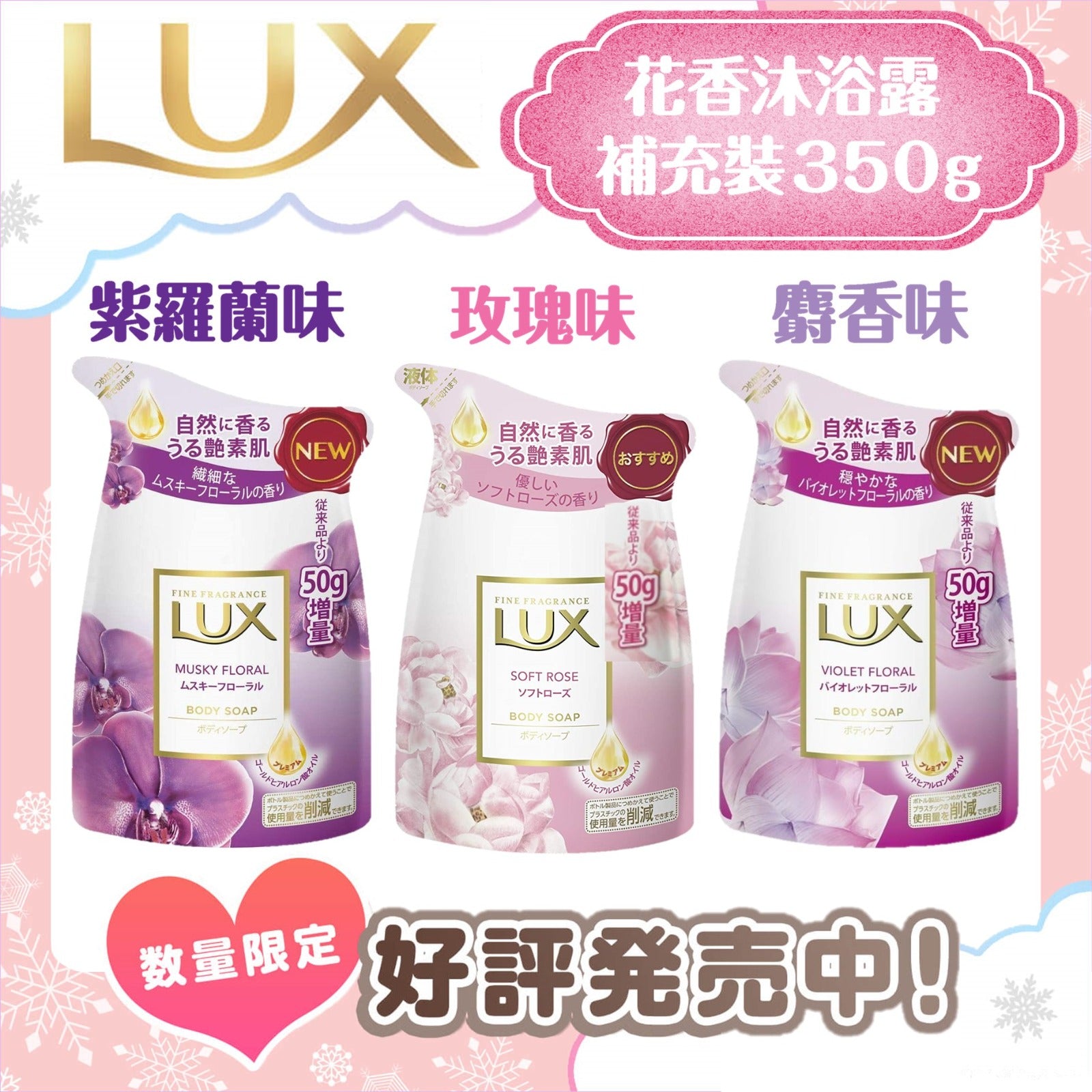 日本製🇯🇵 LUX 花香沐浴露 補充裝 350g
