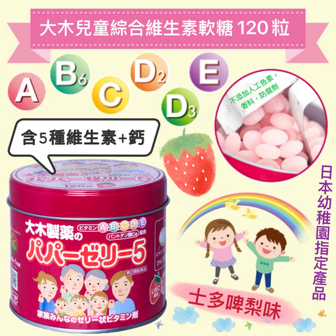 到期日: 2024.03.31 🇯🇵大木製藥 - 兒童5種綜合維他命ABCDE鈣軟糖 120粒 士多啤梨味🍓