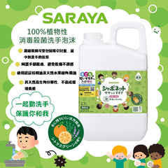 日本製🇯🇵Saraya 泡泡殺菌消毒洗手液 (2.7L)