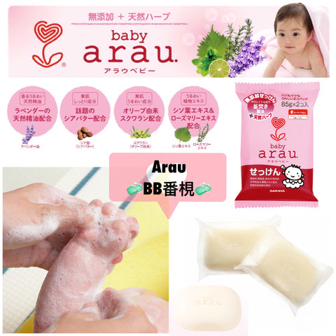 Arau 嬰兒保濕清潔肥皂 (85gx2)
